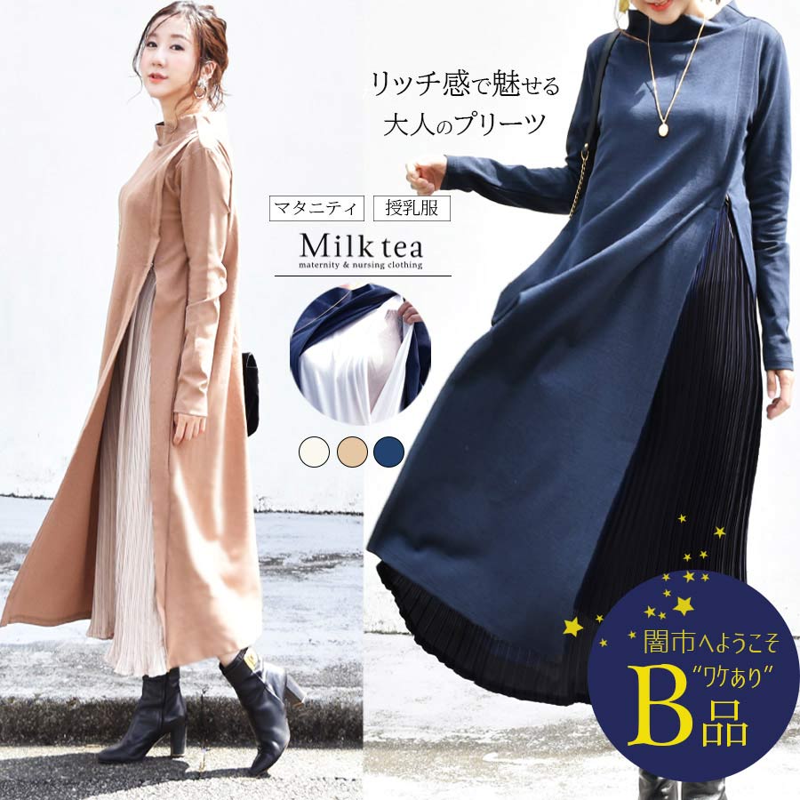 闇市・B品】＜授乳服・マタニティ＞マチルダ・リッチスリットプリーツ