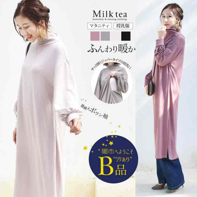 【闇市・B品】＜授乳服・マタニティ＞エスポワール・ふんわり暖かレディなニットワンピース（ジッパータイプ）〜闇市ルールご確認下さい〜