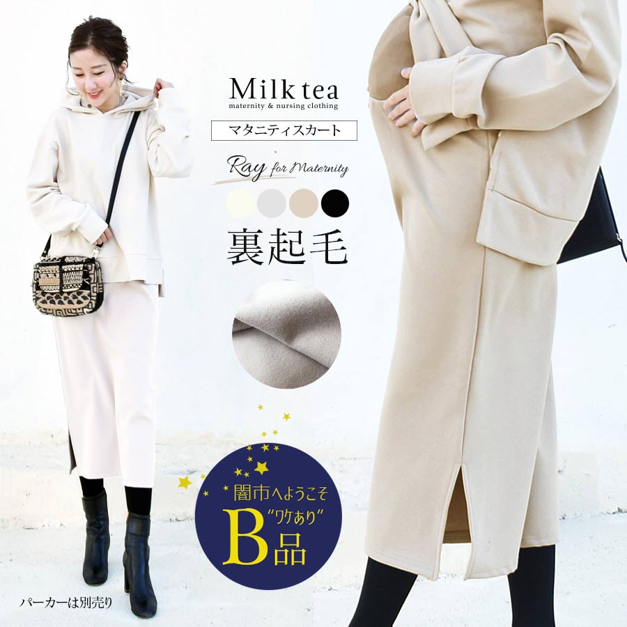 【闇市・B品】 ＜マタニティスカート＞レイ・サイドスリットスカート 　 〜闇市ルールご確認下さい〜　　