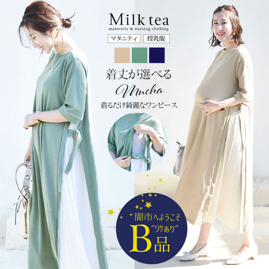 【闇市・B品】 ＜授乳服・マタニティ＞ミュシャ・サイドプリーツワンピース（ジッパータイプ） 〜闇市ルールご確認下さい〜