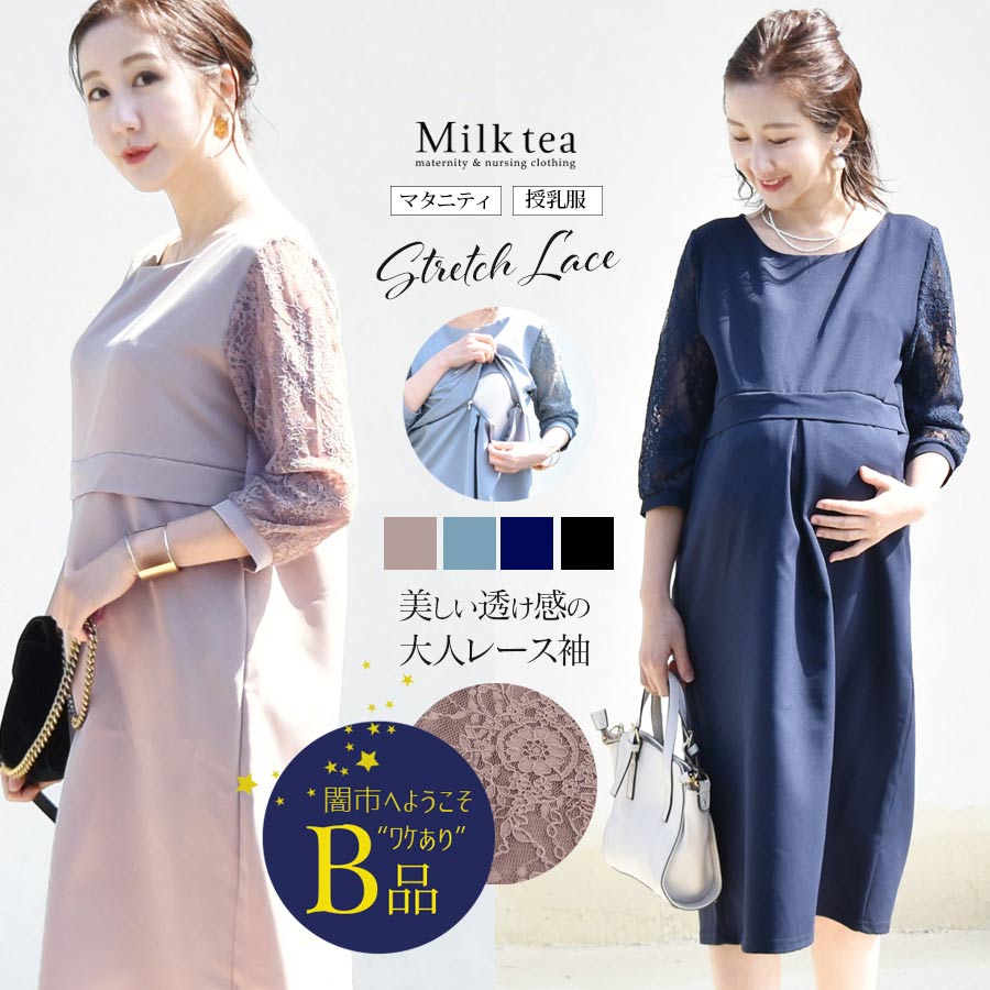 【闇市・B品】 ＜授乳服・マタニティ＞ストレッチレース袖切り替えエレガントワンピース 〜闇市ルールご確認下さい〜