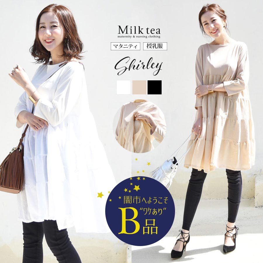 【闇市・B品】＜授乳服・マタニティ＞シャーリー・ティアードが揺れる大人のチュニックトップス〜闇市ルールご確認下さい〜