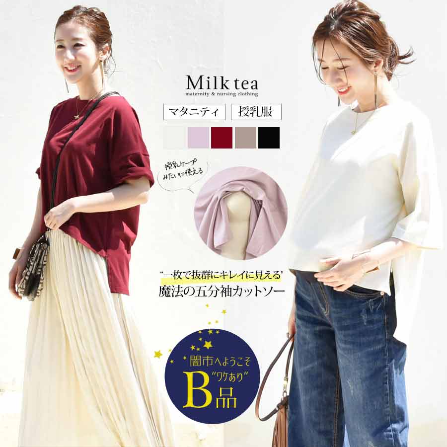 【闇市・B品】＜授乳服・マタニティ＞魔法のヘムラインベーシックカットソー〜闇市ルールご確認下さい〜1枚までメール便可