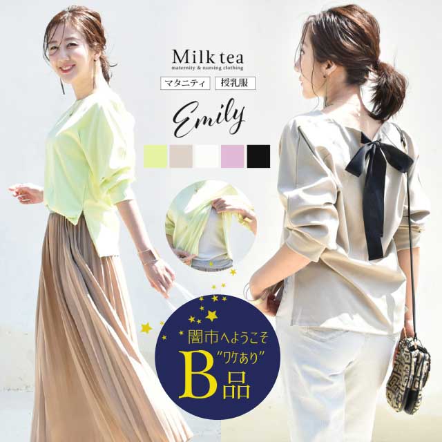【闇市・B品】＜授乳服・マタニティ＞エミリー・バックリボンパフィカットソー（ジッパータイプ）〜闇市ルールご確認下さい〜