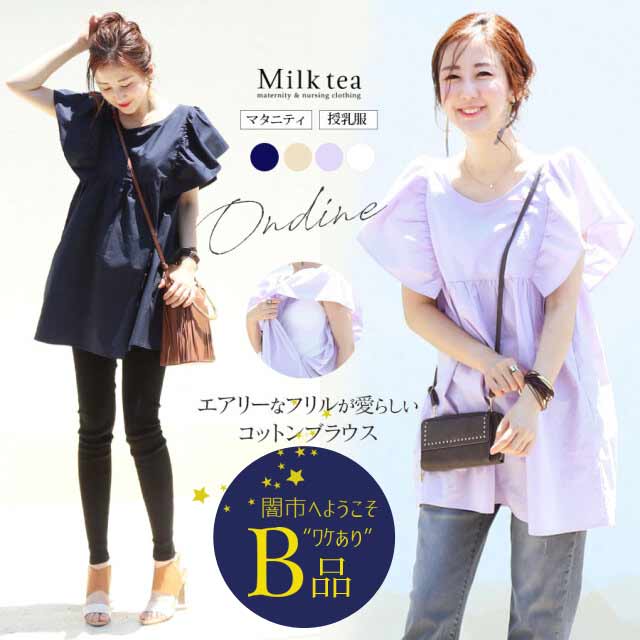 【闇市・B品】＜授乳服・マタニティ＞オンディーヌ・エアリーコットンフリルブラウス（ジッパータイプ）〜闇市ルールご確認下さい〜