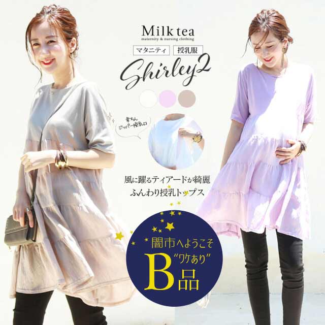 【闇市・B品】＜授乳服・マタニティ＞半袖シャーリー・ティアードが揺れる大人のチュニックトップス　1枚までメール便可〜闇市ルールご確認下さい〜