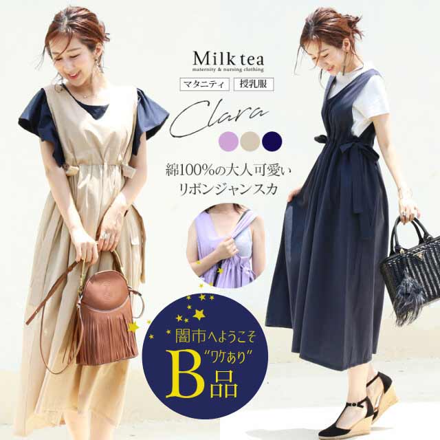 【闇市・B品】＜授乳服・マタニティ＞クララ・コットン100％サイドリボンVネックジャンスカ〜闇市ルールご確認下さい〜