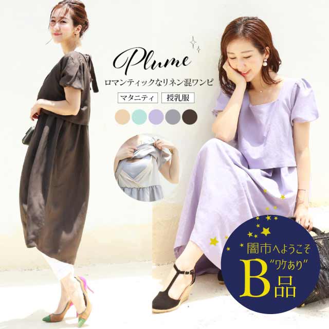 【闇市・B品】＜授乳服・マタニティ＞プリュム・リネン混パフィワンピース（スリットタイプの授乳口）〜闇市ルールご確認下さい〜
