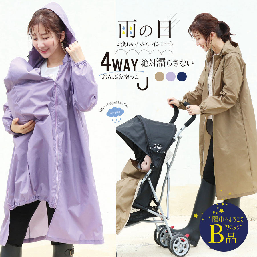 【闇市・B品】＜レインコート＞雨の日のおでかけが変わる！4WAYビューティーレインコート（抱っこ・おんぶ・ベビーカー）〜闇市ルールご確認下さい〜