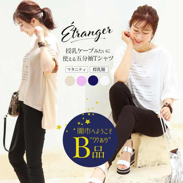 【闇市・B品】＜授乳服・マタニティ＞エトランジェ・五分袖TEE（ジッパータイプの授乳口）〜闇市ルールご確認下さい〜