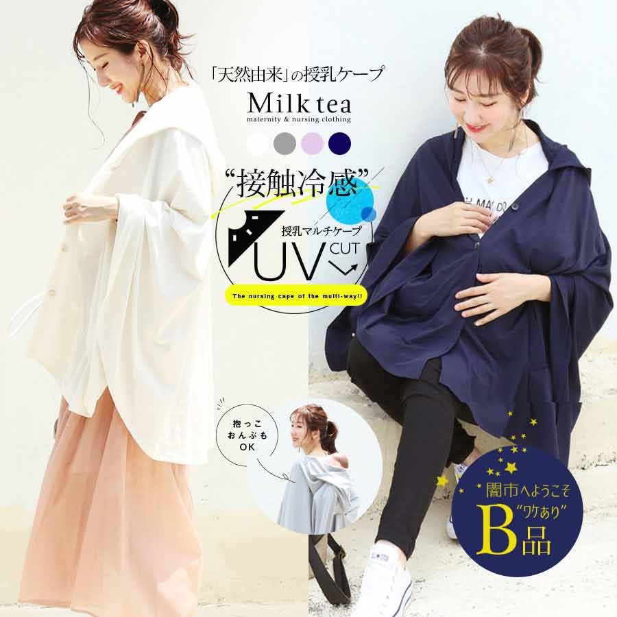 【闇市・B品】＜授乳服・マタニティ＞UVカット＆接触冷感の授乳ケープ（とうもろこし由来の繊維で優しい）〜闇市ルールご確認下さい〜