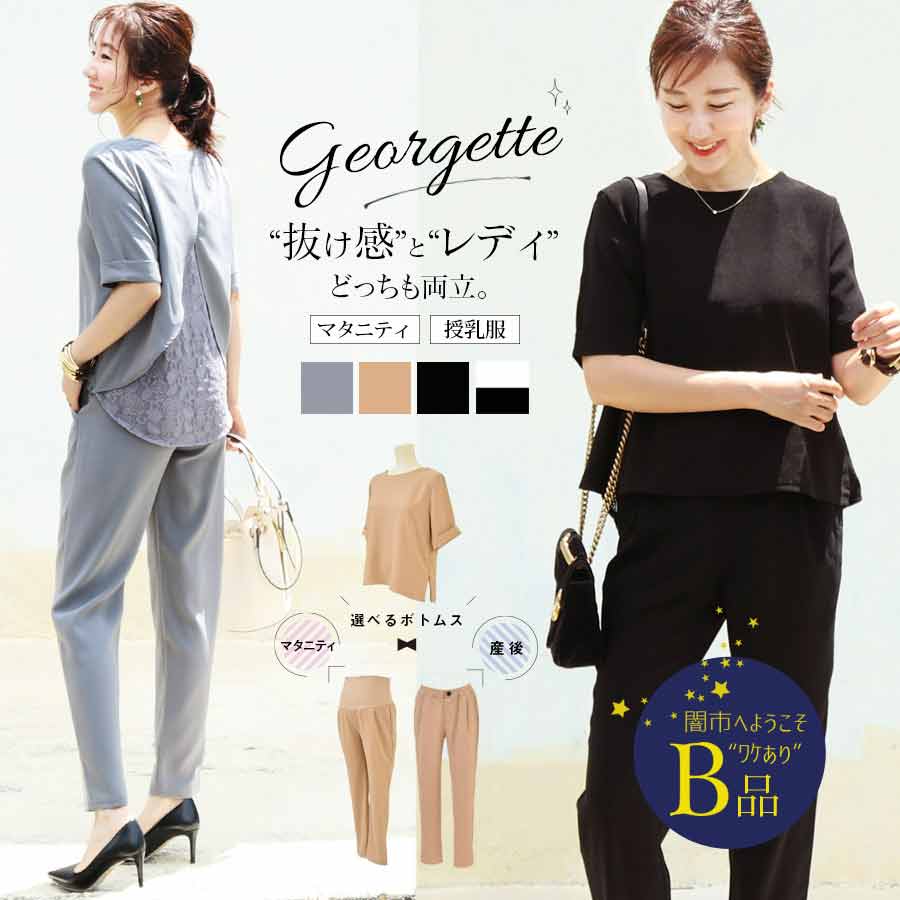 【闇市・B品】＜授乳服・マタニティ＞ジョーゼットバックレースセットアップ2点セット（ジッパータイプ）〜闇市ルールご確認下さい〜