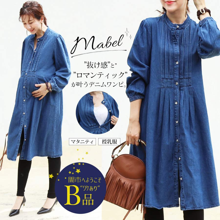 【闇市・B品】 ＜授乳服・マタニティ＞2021A/W新作！メイベル 〜闇市ルールご確認下さい〜