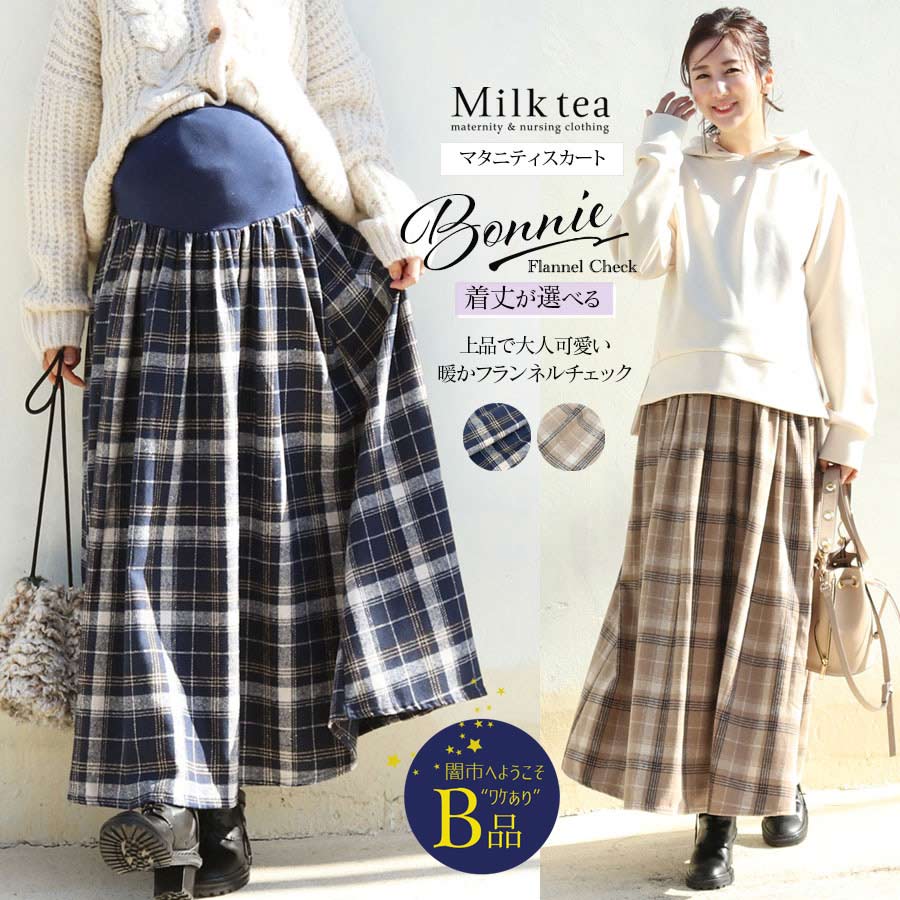 【闇市・B品】＜マタニティスカート＞ボニー・フランネルチェックフレアースカート（産前産後OK）〜闇市ルールご確認下さい〜