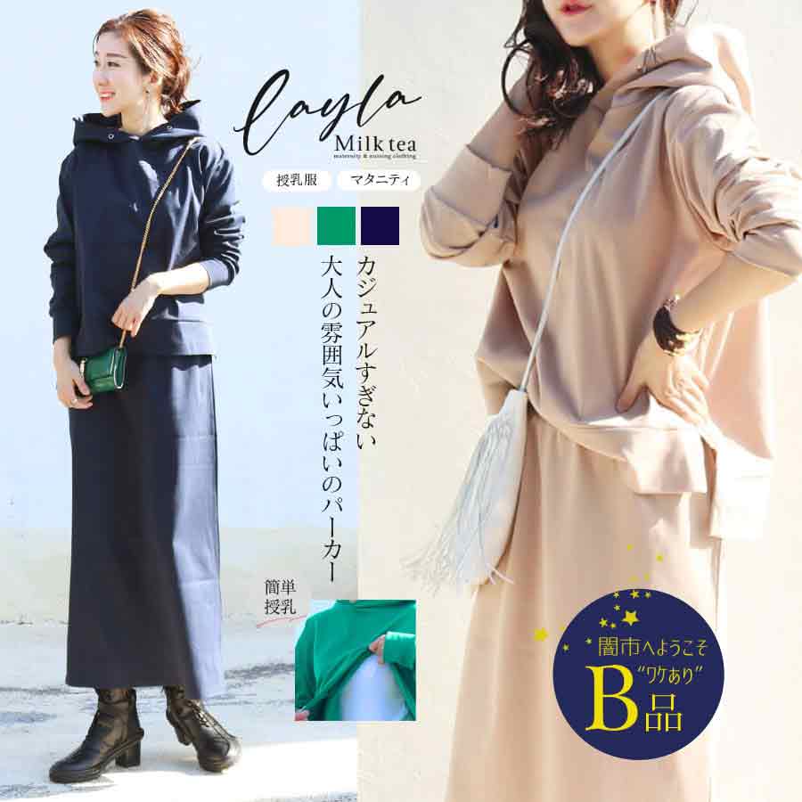 【闇市・B品】＜授乳服＆マタニティ＞レイラ・オトナの綺麗めスウエットパーカー（ジッパータイプの授乳口）〜闇市ルールご確認下さい〜