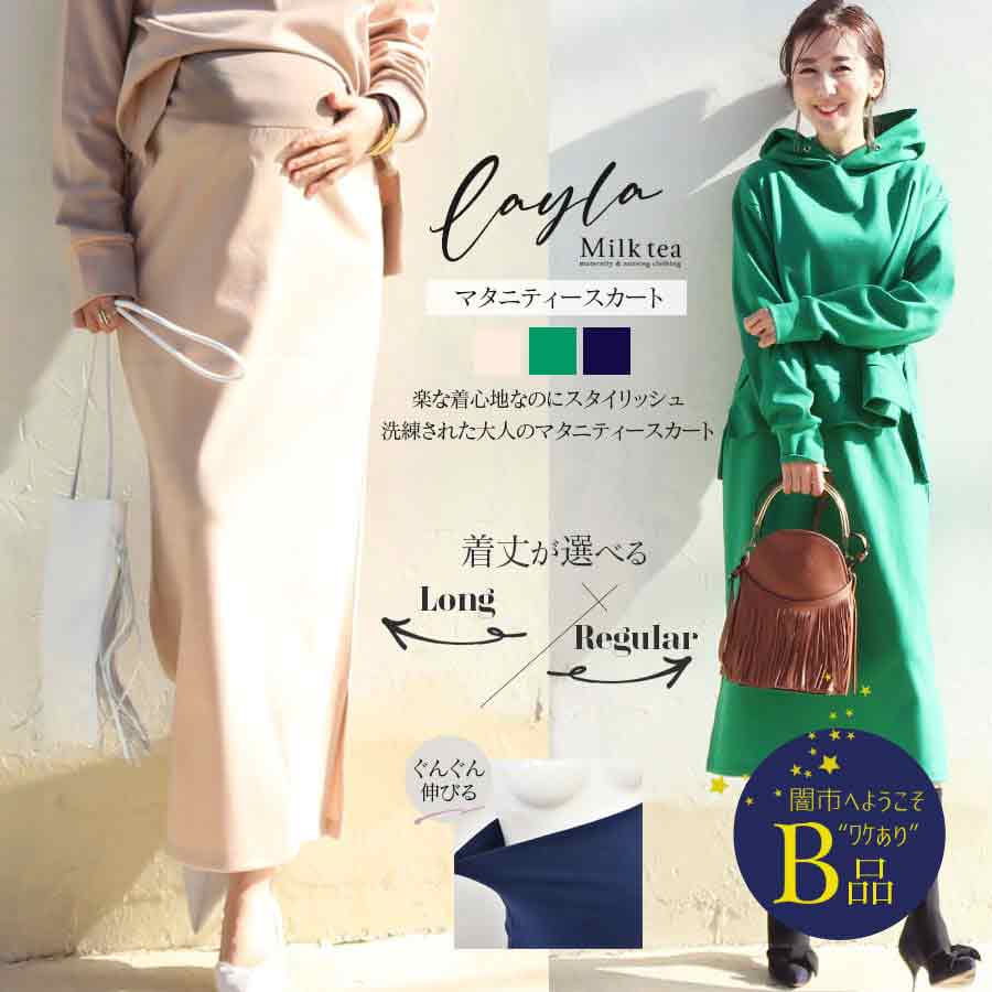 【闇市・B品】＜マタニティスカート＞レイラ・オトナの綺麗めスウェットサイドスリットスカート〜闇市ルールご確認下さい〜