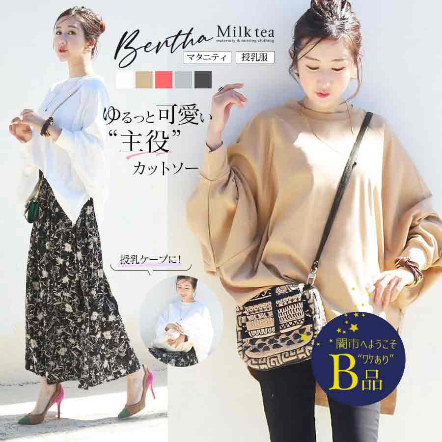 【闇市・B品】＜授乳服・マタニティ＞授乳ケープみたいに使える！ベルタ・ゆるっと大人可愛い“主役”ドルマンカットソー（ジッパー）〜闇市ルールご確認下さい〜