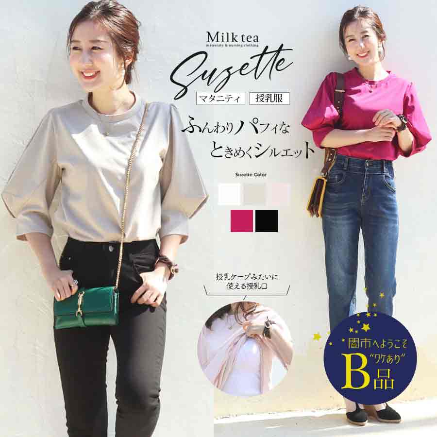 【闇市・B品】＜授乳服・マタニティ＞授乳ケープみたいに使える！シュゼット・立体スリーブカットソー（ジッパータイプ）〜闇市ルールご確認下さい〜