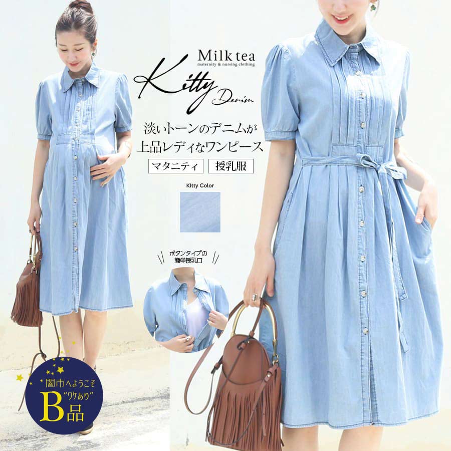 【闇市・B品】＜授乳服・マタニティ＞キティ・デニムピンタックワンピース（ボタンタイプ）～闇市ルールご確認下さい～