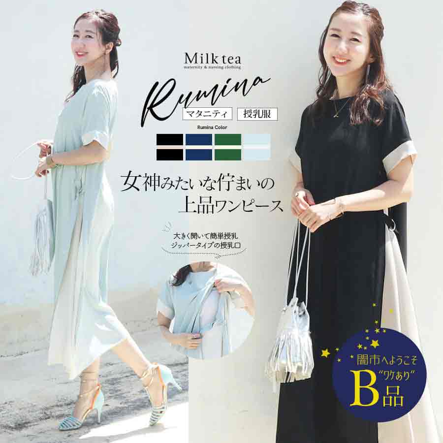 闇市・B品】＜授乳服・マタニティ＞ルミナ・柔らかサイド切り替え