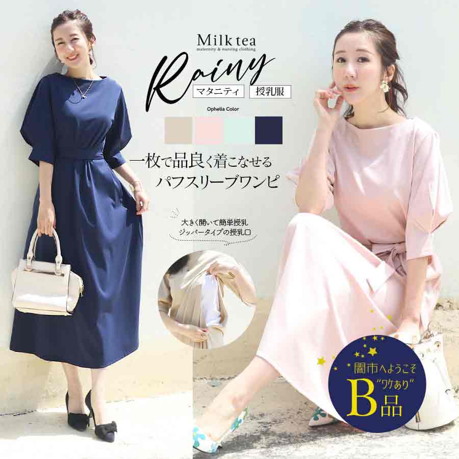 【闇市・B品】＜授乳服・マタニティ＞レイニー・五分袖パフスリーブワンピース（ジッパータイプ）〜闇市ルールご確認下さい〜