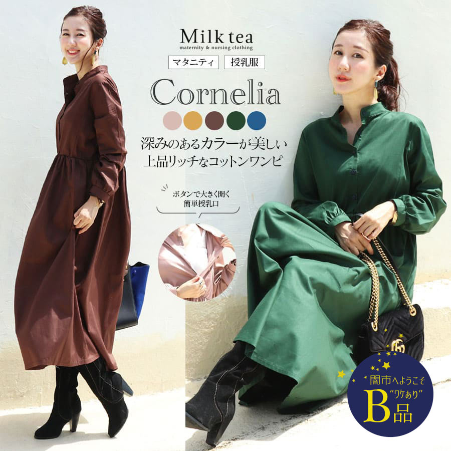 【闇市・B品】＜授乳服・マタニティ＞コルネリア・コットンパフィーワンピース（ボタンタイプ）