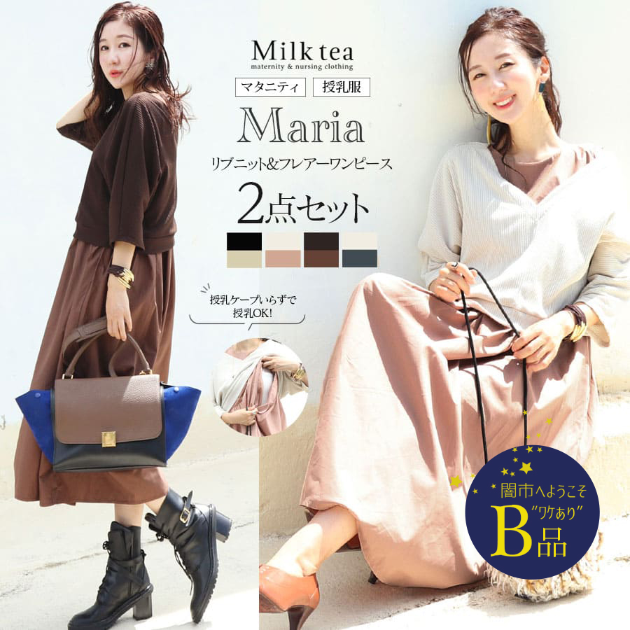【闇市・B品】＜授乳服・マタニティ＞マリア・柔らかリブニット＆コットンフレアーワンピ2点セット（ジッパー）〜闇市ルールご確認下さい〜