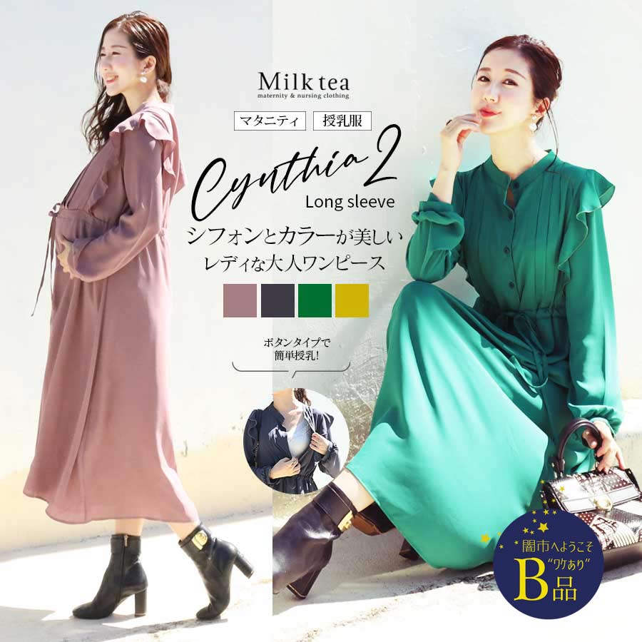 【闇市・B品】＜授乳服・マタニティ＞長袖シンシア・シフォンフリルワンピース（ボタンタイプ）〜闇市ルールご確認下さい〜