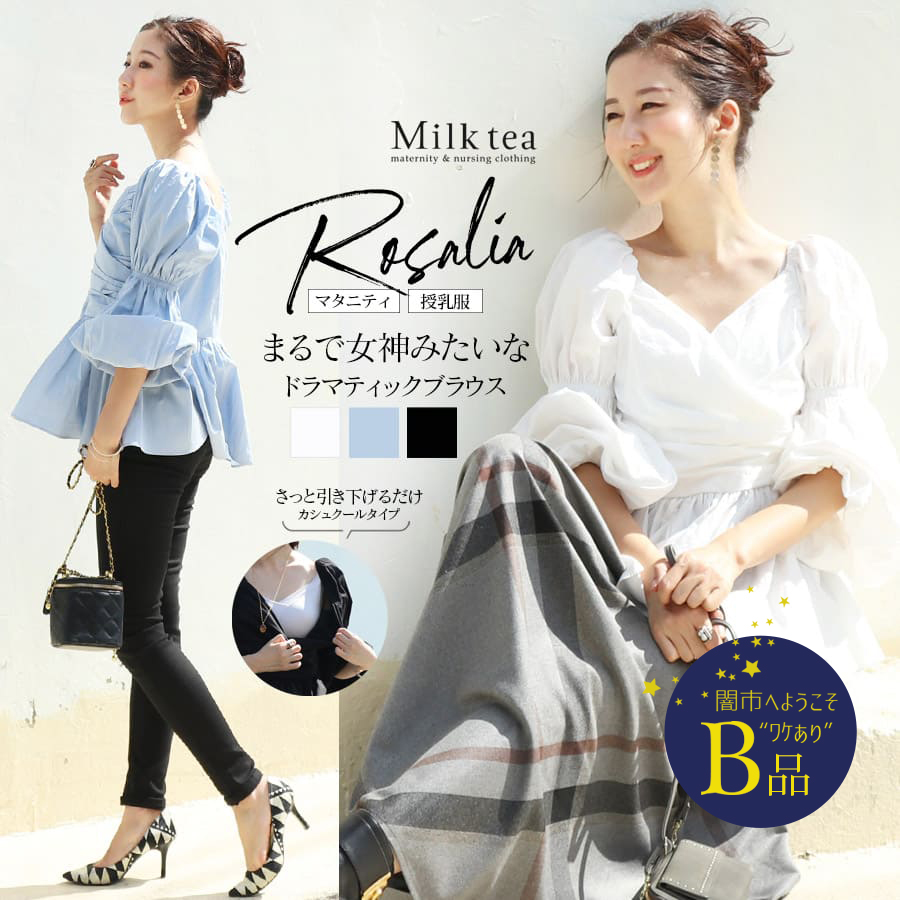 【闇市・B品】＜授乳服・マタニティ＞ロザリア・コットンパフィリッチギャザーブラウス（カシュクール）〜闇市ルールご確認下さい〜