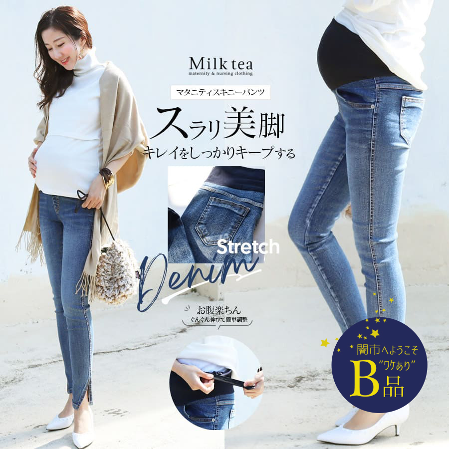 【闇市・B品】＜マタニティパンツ＞お腹楽ちんサポート＆抜群美脚が叶うサイドスリットスキニーデニムパンツ〜闇市ルールご確認下さい〜