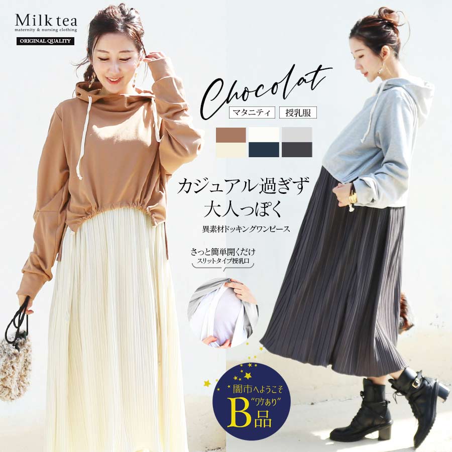 【闇市・B品】＜授乳服・マタニティ＞ショコラ・異素材ドッキングパーカー＆プリーツワンピース（スリット）〜闇市ルールご確認下さい〜