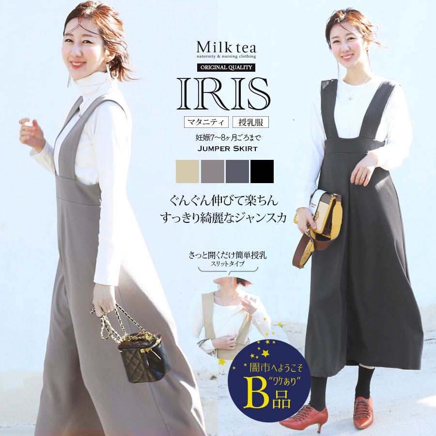【闇市・B品】＜授乳服・マタニティ＞アイリス・クレープジャンスカ〜闇市ルールご確認下さい〜