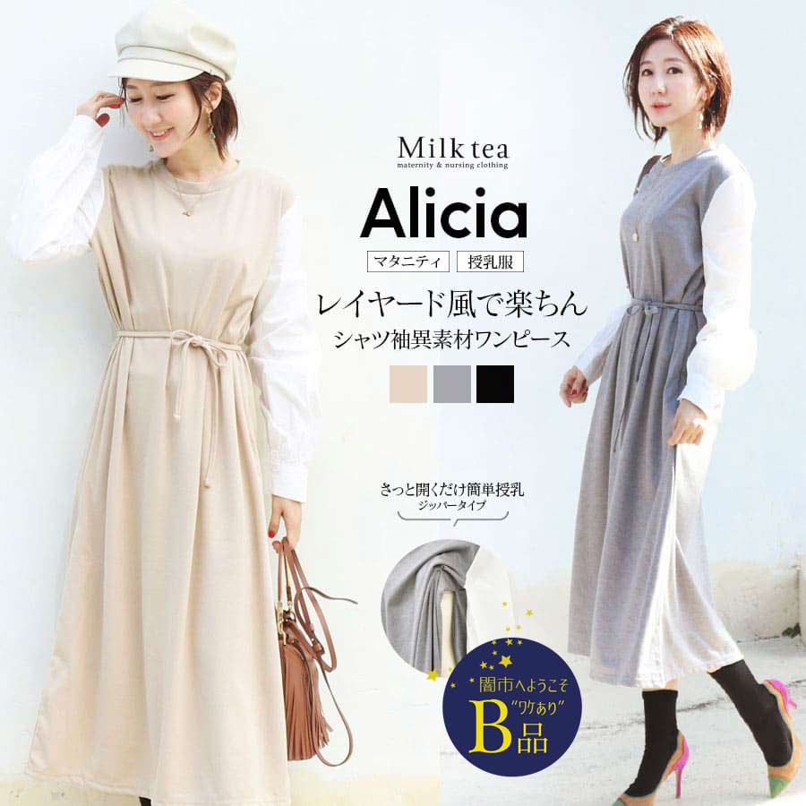 【闇市・B品】＜授乳服・マタニティ＞アリシア・袖シャツ切り替え2WAYワンピース（ジッパータイプ）〜闇市ルールご確認下さい〜