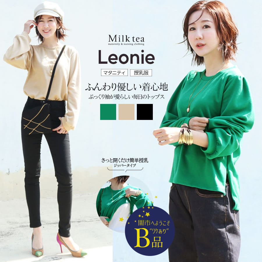 【闇市・B品】＜授乳服・マタニティ＞レオニー・美シルエットふんわりトップス（ジッパータイプ） 〜闇市ルールご確認下さい〜