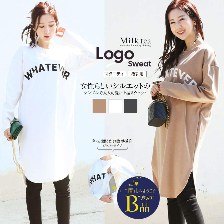 【闇市・B品】＜授乳服・マタニティ＞「WHATEVER」ロゴスウェットロングトップス（ジッパータイプ）〜闇市ルールご確認下さい〜