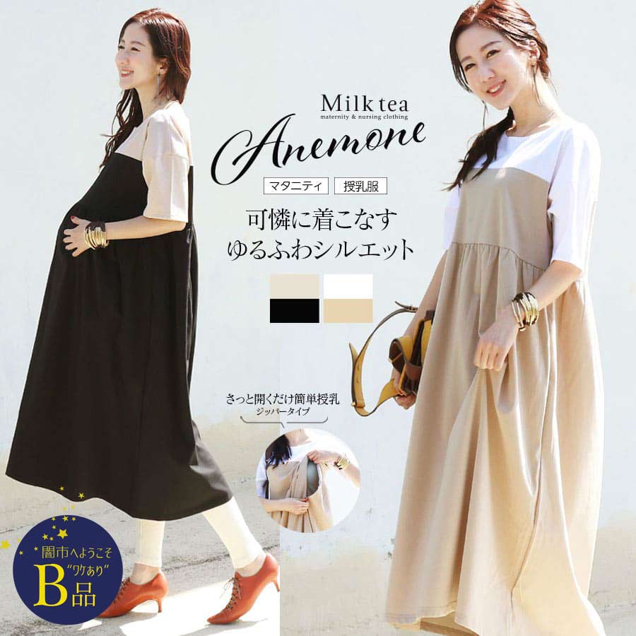 【闇市・B品】＜授乳服・マタニティ＞アネモネ・バイカラーチュニックワンピース（ジッパー）〜闇市ルールご確認下さい〜