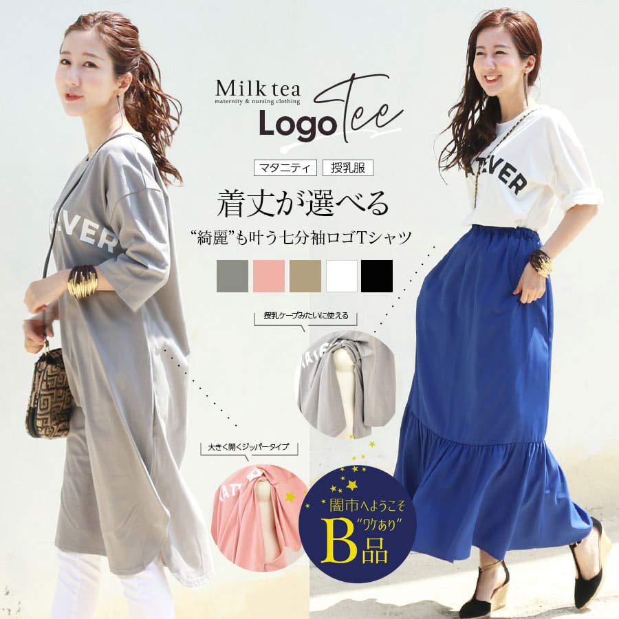 【闇市・B品】＜授乳服・マタニティ＞着丈が選べる「WHATEVER」ロゴ七分袖Tシャツ（ジッパータイプ）【通常丈・ロング丈】〜闇市ルールご確認下さい〜