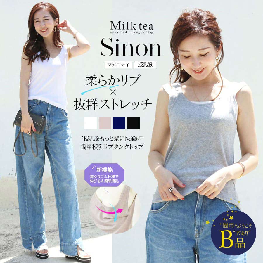 【闇市・B品】＜授乳服・マタニティ＞シノン・抜群ストレッチ柔らか授乳リブタンクトップ（引き下げタイプ）〜闇市ルールご確認下さい〜