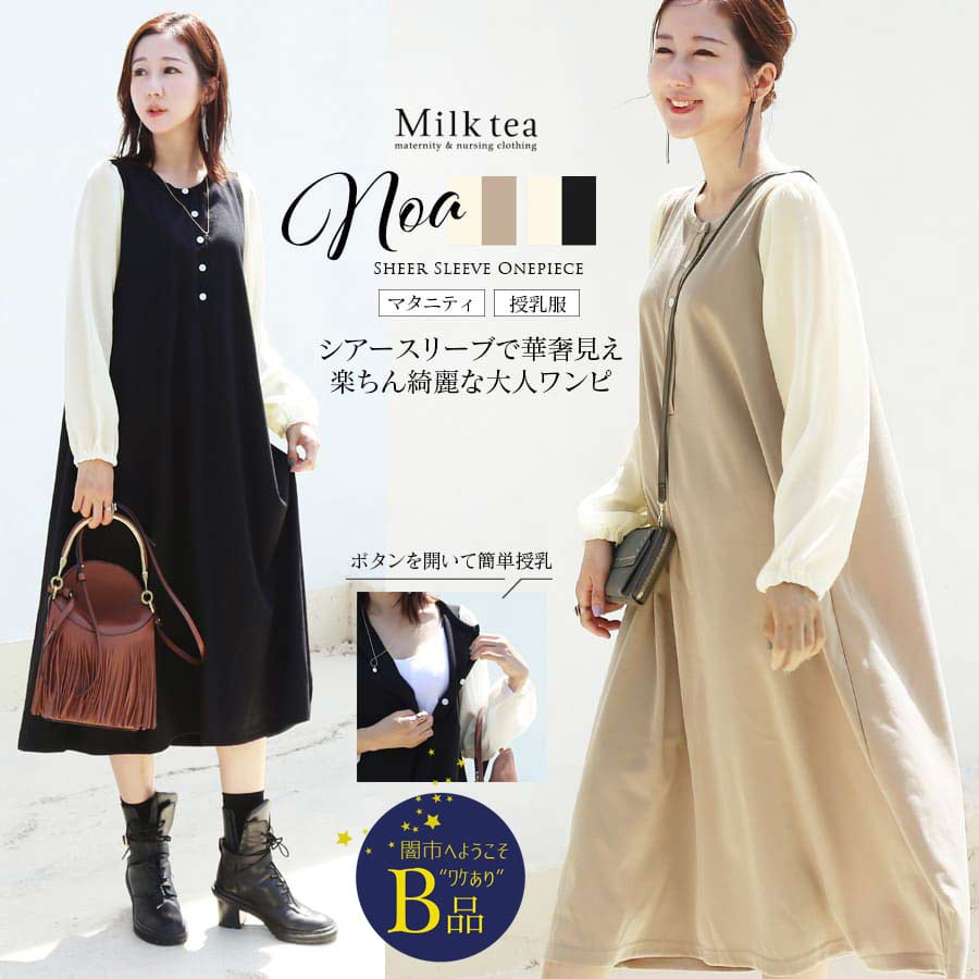【闇市・B品】＜授乳服・マタニティウエア＞ノア・ふんわりシアースリーブワンピース（ボタンタイプ）〜闇市ルールご確認下さい〜