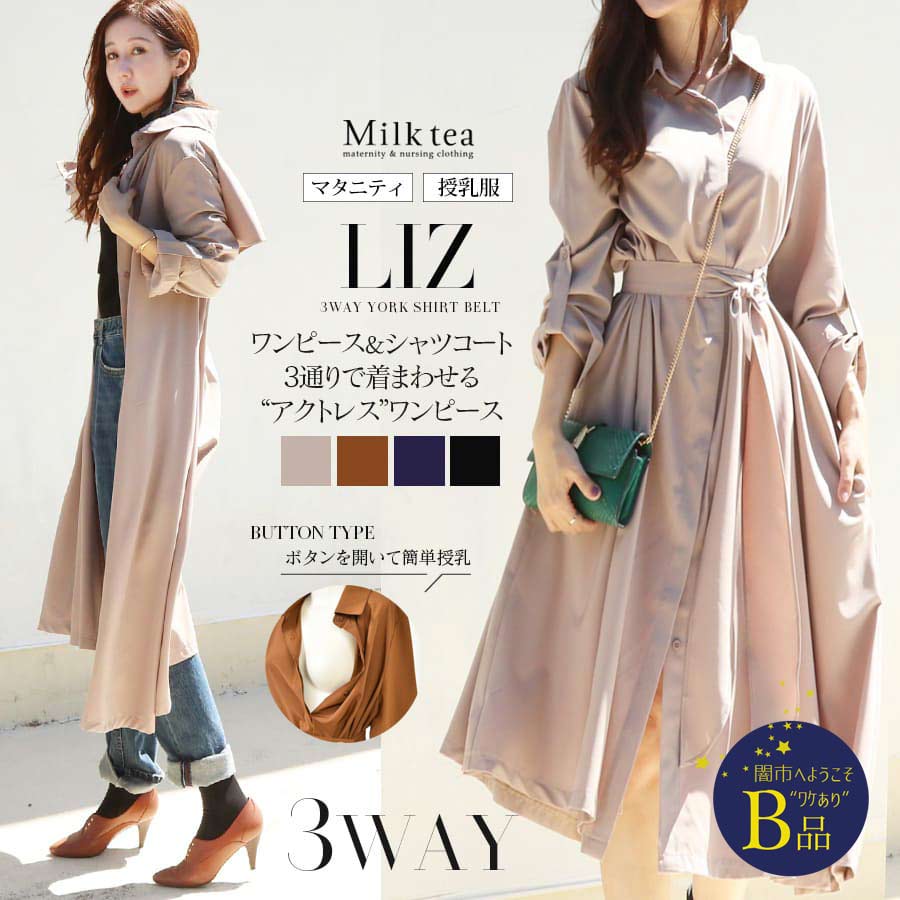 【闇市・B品】＜授乳服・マタニティウエア＞リズ・3WAYヨークシャツベルトワンピース（ボタンタイプ）〜闇市ルールご確認下さい〜