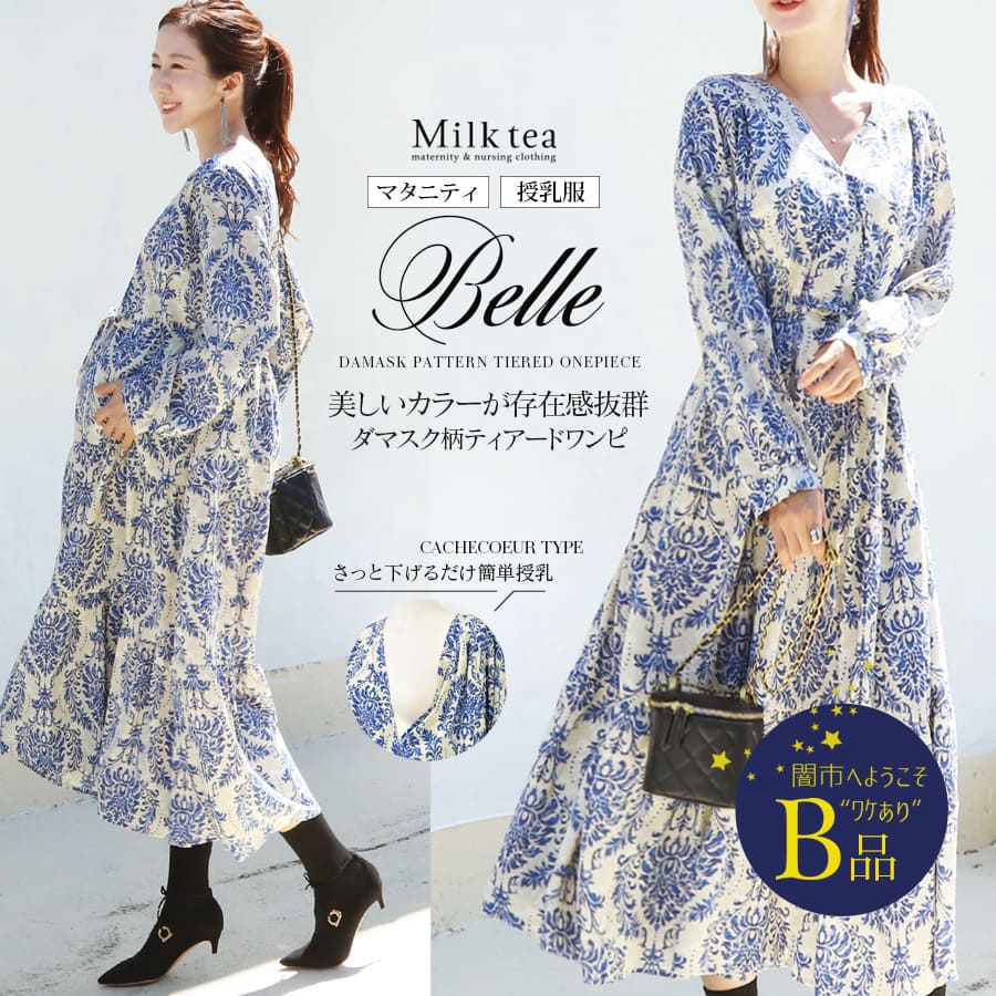 【闇市・B品】＜授乳服・マタニティウエア＞ベル・ダマスク柄ティアードワンピース（カシュクールタイプの授乳口）〜闇市ルールご確認下さい〜