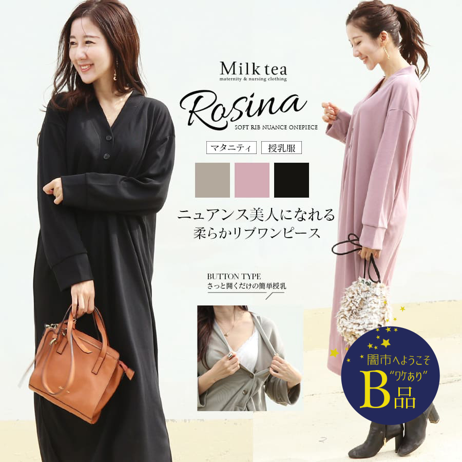 【闇市・B品】＜授乳服・マタニティウエア＞ロジーナ・柔らかリブニュアンスワンピ（ボタンタイプ）〜闇市ルールご確認下さい〜