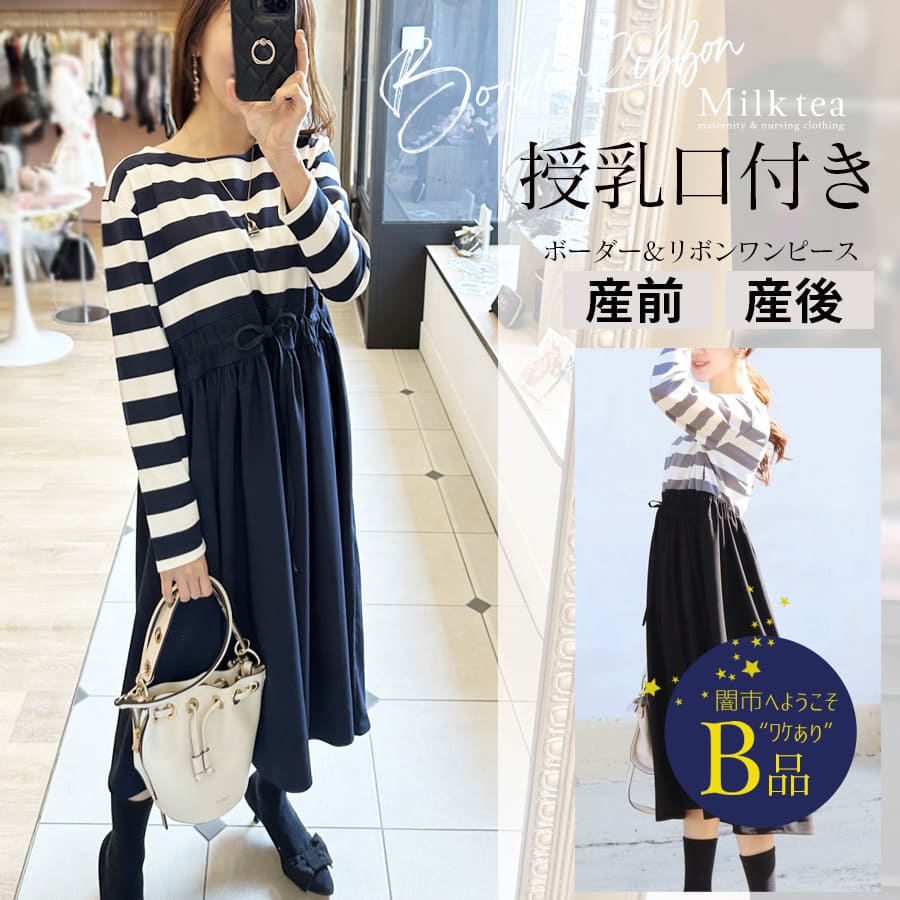 【闇市・B品】＜授乳服・マタニティウエア＞ローラ・ボーダー＆ウエストリボンフレアーワンピース（ジッパータイプ）〜闇市ルールご確認下さい〜