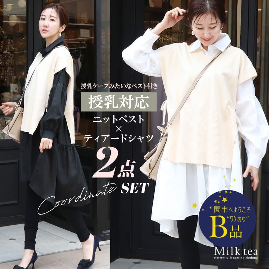 【闇市・B品】＜授乳服・マタニティウエア＞授乳ケープみたいに使えるニットベスト＋ティアードシャツ2点セット〜闇市ルールご確認下さい〜