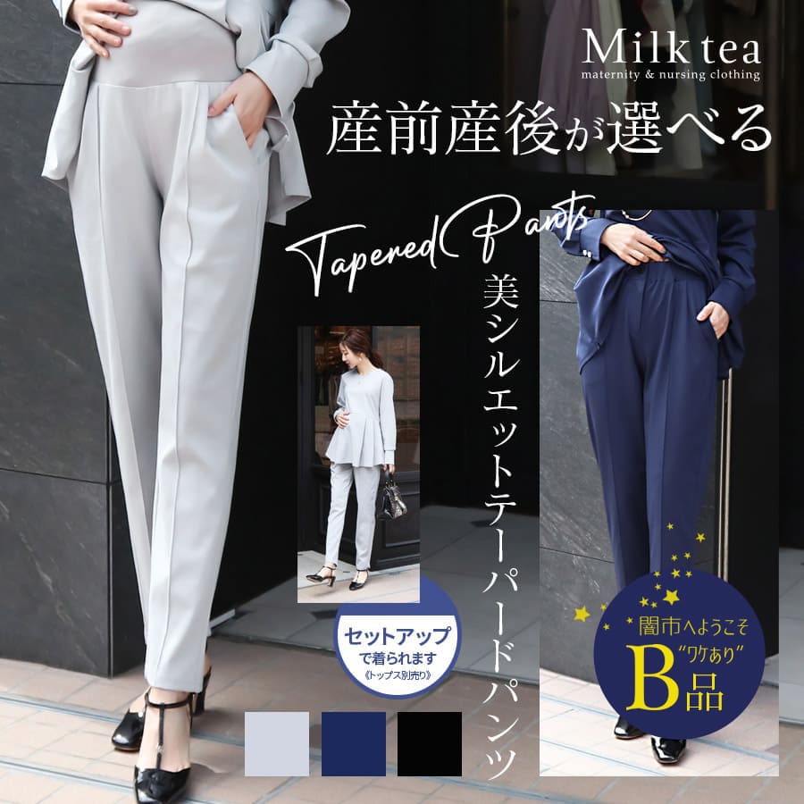【闇市・B品】＜マタニティパンツ・産後パンツ＞セリーナ・美シルエットテーパードパンツ【セットアップOK】※同素材トップスセット割〜闇市ルールご確認下さい〜