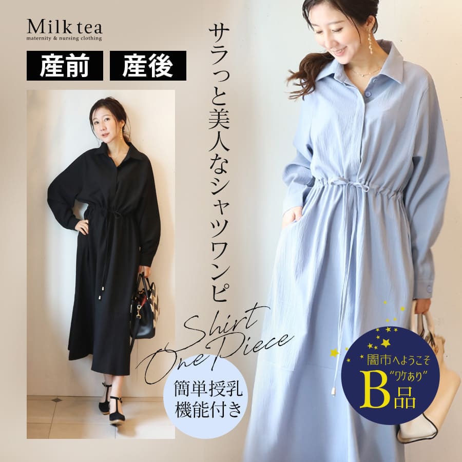 【闇市・B品】＜授乳服・マタニティウエア＞さらっと感とニュアンスシルエットが綺麗な美人顔シャツワンピース（ボタンタイプ）〜闇市ルールご確認下さい〜