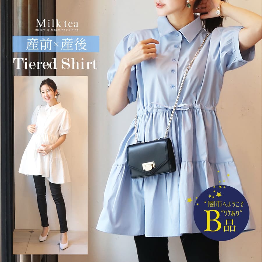【闇市・B品】＜授乳服・マタニティウェア＞アン・パフスリーブ＆ティアードシャツ（ボタンタイプ）〜闇市ルールご確認下さい〜