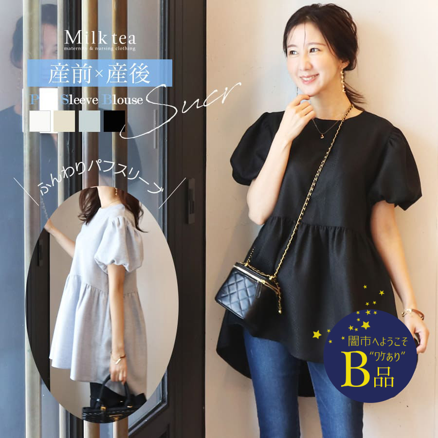 【闇市・B品】＜授乳服・マタニティウェア＞シュクレ・ツイードパフスリーブブラウス（ジッパータイプの授乳口）〜闇市ルールご確認下さい〜