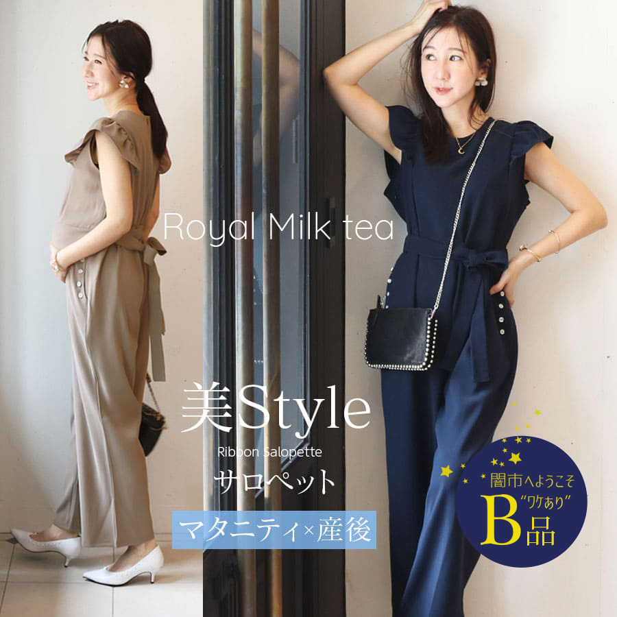 【闇市・B品】＜授乳服・マタニティウェア＞ミシェル・ウエストリボン＆美脚ワイドスウィートサロペット（ジッパータイプ）〜闇市ルールご確認下さい〜