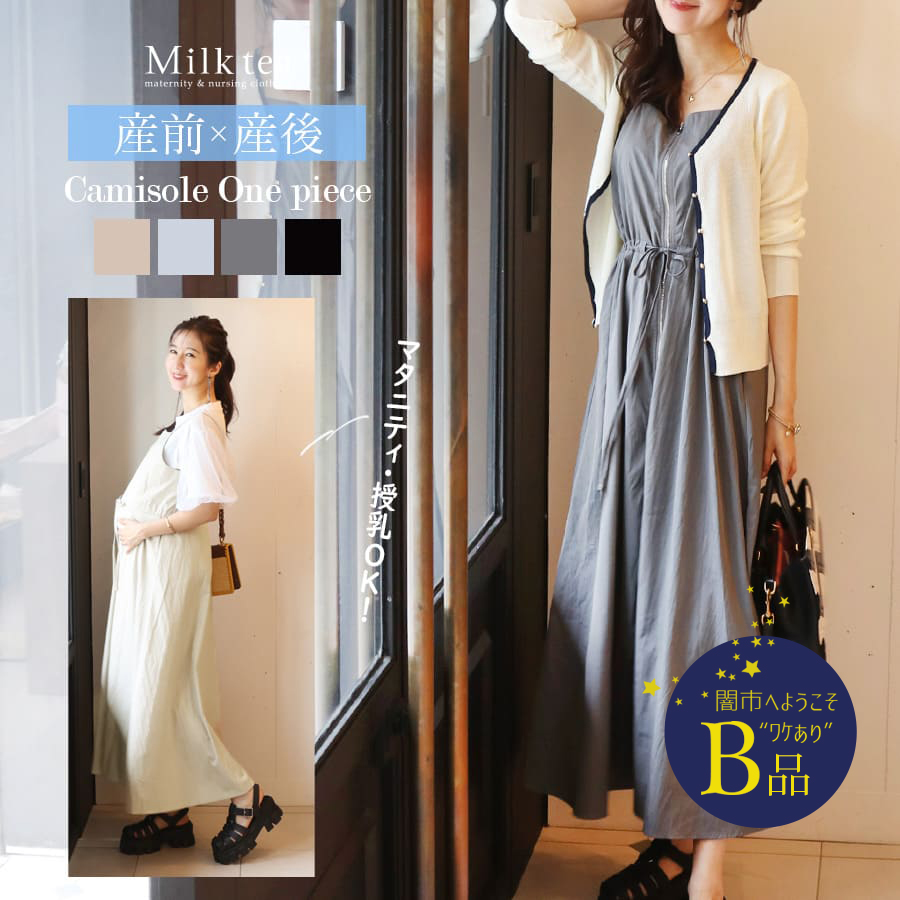 【闇市・B品】＜授乳服・マタニティウェア＞ウエストリボンジップキャミワンピース（フロントオープンタイプ）〜闇市ルールご確認下さい〜
